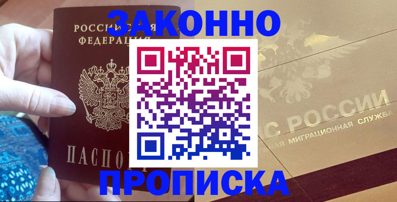 прописка в Аксае